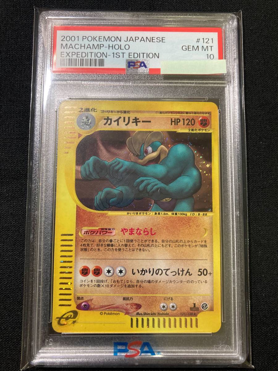 【PSA10】カイリキー　121/128　ポケモンカードe　第1弾　基本拡張パック　1st edition【送料無料】