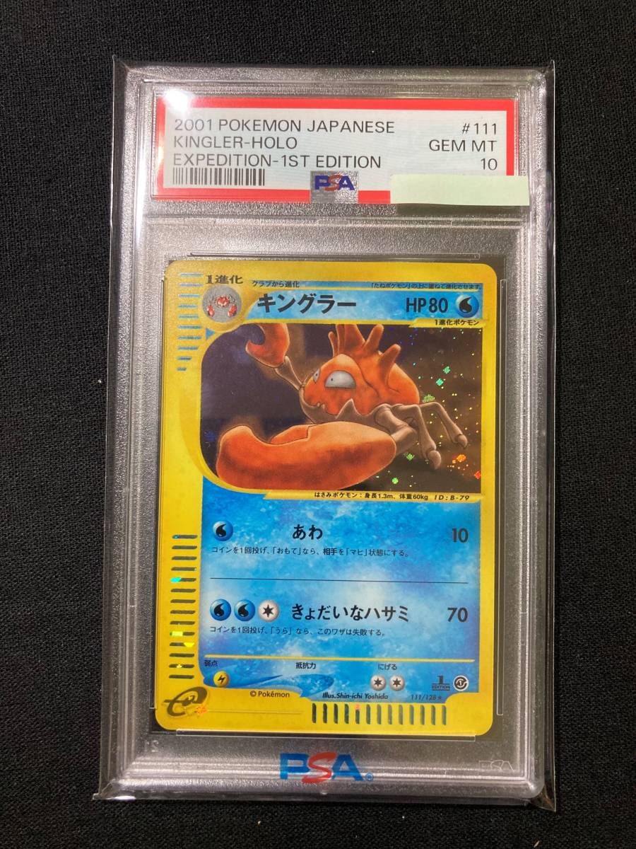6766円 【PSA10】キングラー 111/128 ポケモンカードe 第1弾 6766円 【PSA10】キングラー 111/128 ポケモンカードe 第1弾