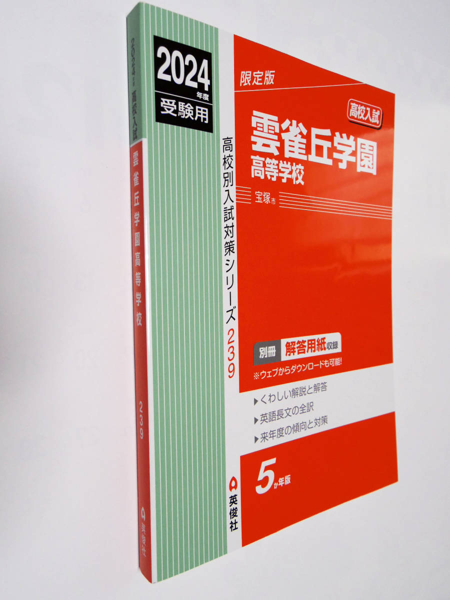 【美品】 英俊社 高校別入試対策シリーズ239 2024年度受験用 高校入試 雲雀丘学園高等学校 _画像8