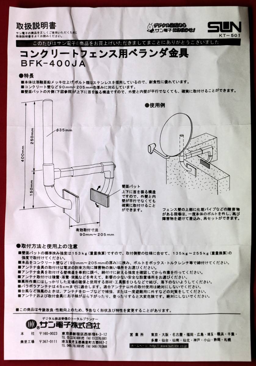 BSアンテナ 取付金具(溶解亜鉛メッキ仕上げ) コンクリートフェンス用 サン電子 BFK-400JA 未使用品　☆安心の送料無料_画像8