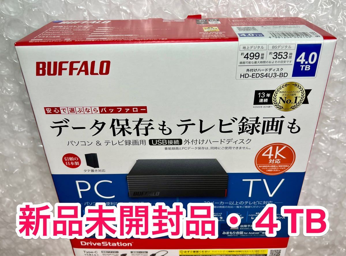 【新品未開封品★4TB★送料無料】バッファロー★HD-EDS4U3-BD★USB3.2Gen1★ファンレス/防振/音漏れ低減/テレビ録画/PS4対応/縦・横置き_画像1