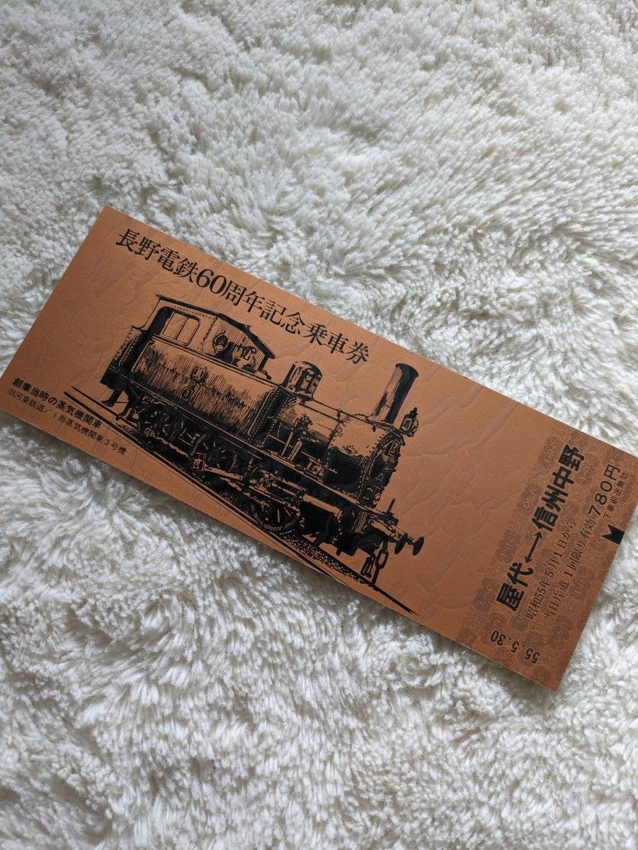 長野電鉄　創立６０周年記念乗車券