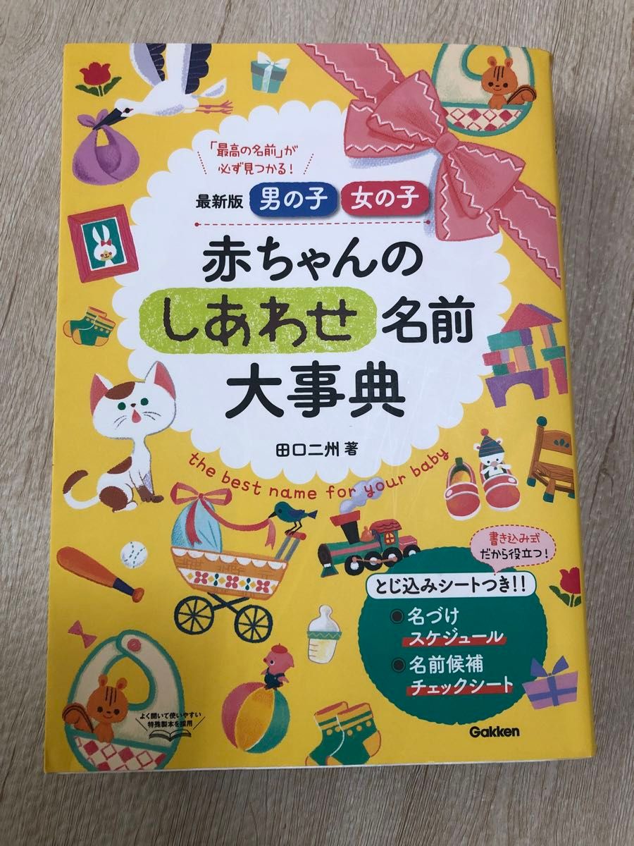 最新版 男の子 女の子 赤ちゃんのしあわせ名前大事典　命名　画数　名前辞典