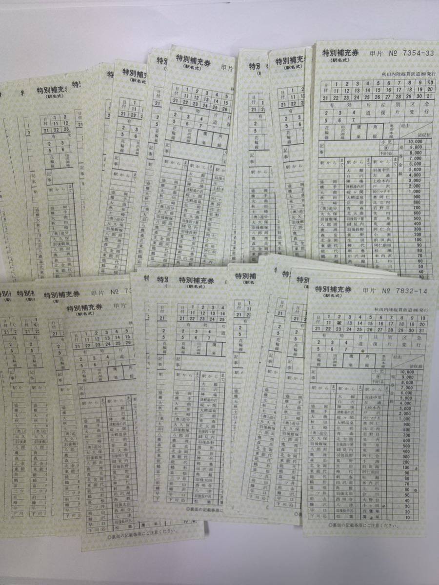 秋田内陸縦貫鉄道　特別補充券　実使用100枚一括_画像1