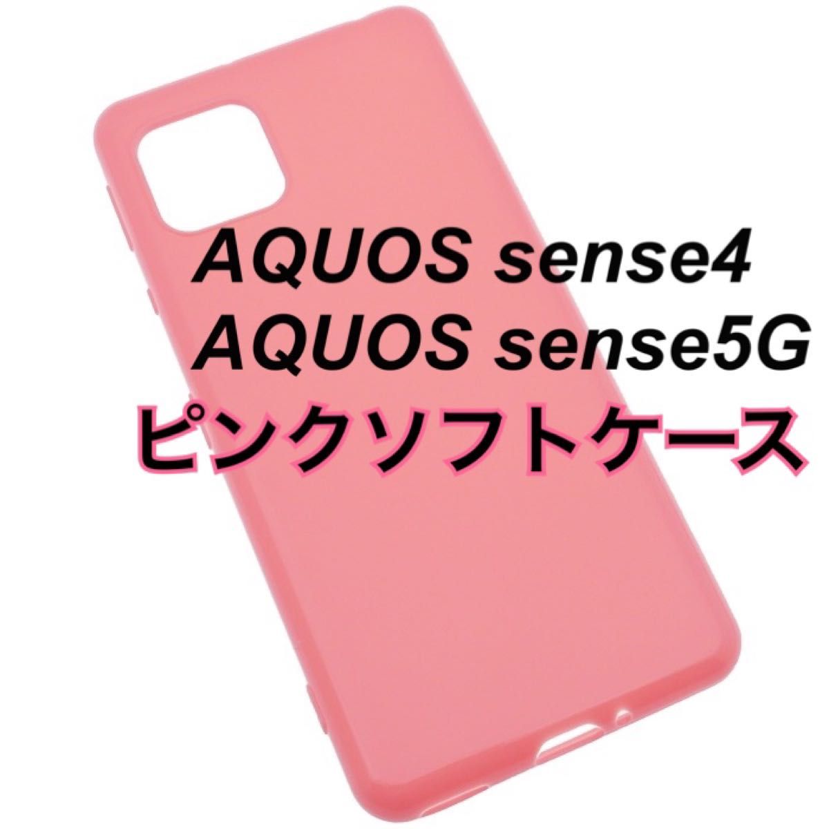 AQUOS sense4 sense5G ピンクソフトケース TPU 新品未使用 センス4 センス5G かわいい シンプル ネオン