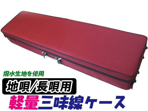  супер-легкий * супер водоотталкивающий shamisen кейс земля .* длина . shamisen кейс ( длина кейс * длина багажник ) легкий водоотталкивающий ткань 1680D темно-красный цвет 