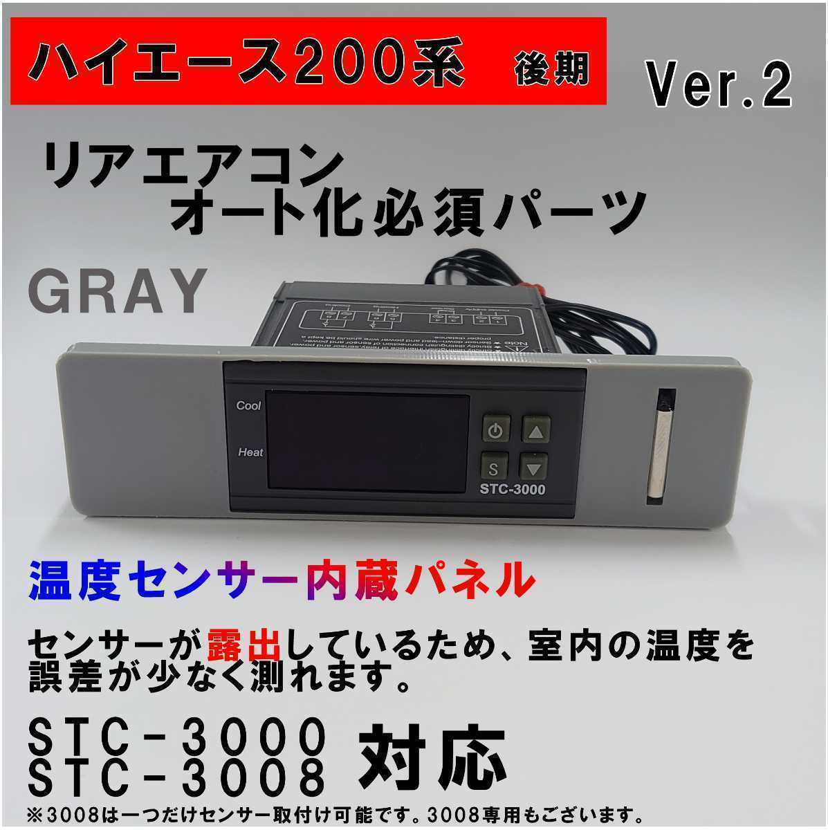 ハイエース 200系 オートエアコン ver.2.22（STC-3000/STC-3008）吹出口変換パネル【後期型】（４型～）グレイ _画像1