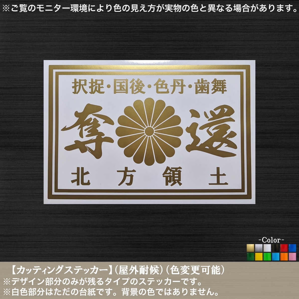 菊紋【北方領土奪還】ステッカー【金色】カッティング 日本 固有の領土 択捉 国後 色丹 歯舞 北方四島 返還 右翼 街宣 憂国 トラック _画像1