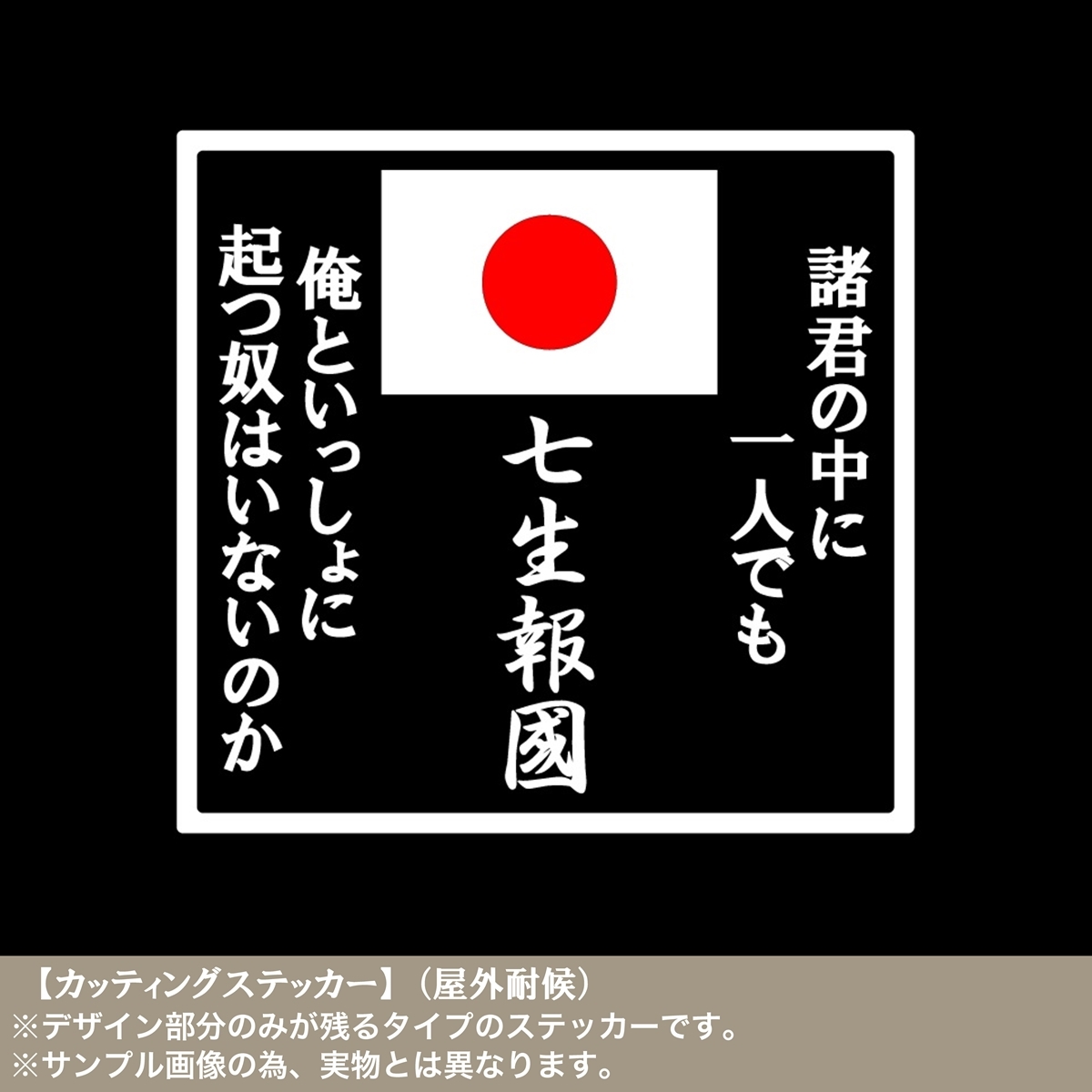 日の丸 三島由紀夫【檄文02】カッティング ステッカー 草莽崛起 日本 右翼 靖国 憂国の士 武士道 天皇陛下万歳 皇国 神州 尊皇 自衛隊_画像1