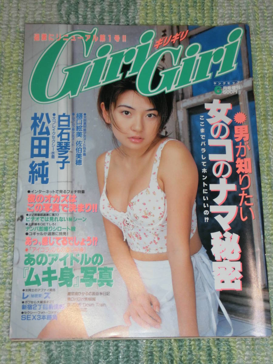 ヤングヒップ 1998年6月号増刊　Giri Giri ギリギリ　松田純_画像1
