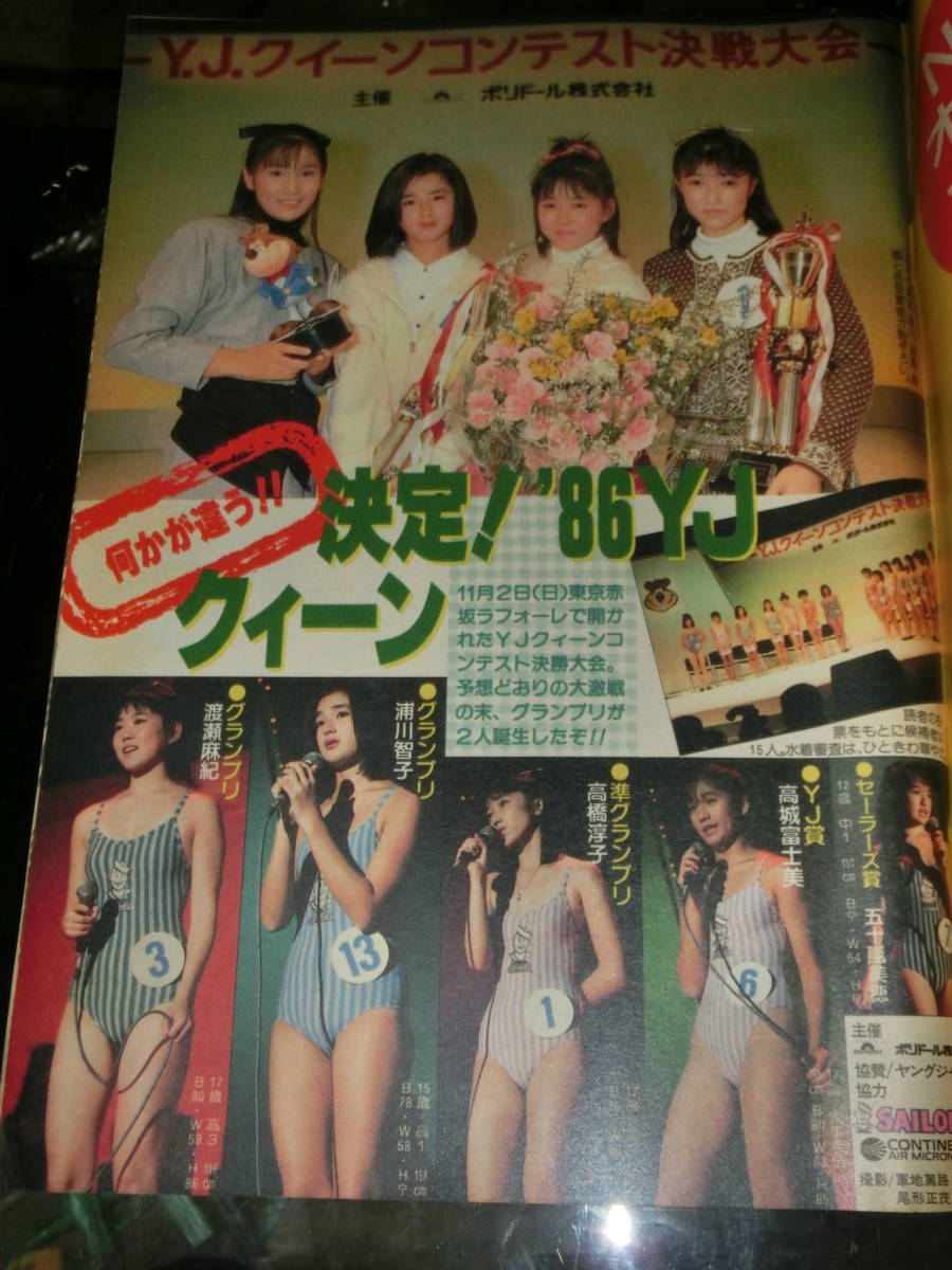 ヤングジャンプ　1986年 NO.52　渡瀬麻紀_画像2