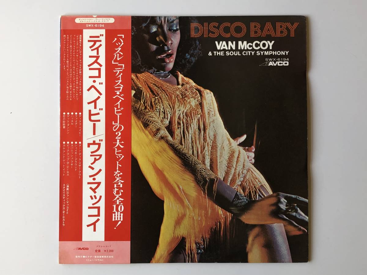 VAN McCOY & THE SOUL CITY SYMPHONY ヴァン・マッコイ / DISCO BABY ディスコ・ベイビー LP USED_画像1