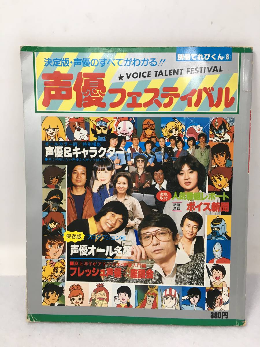 CY-260 separate volume ... kun ⑧ voice actor festival Showa era 54 year Shogakukan Inc. decision version * voice actor. all . understand!!