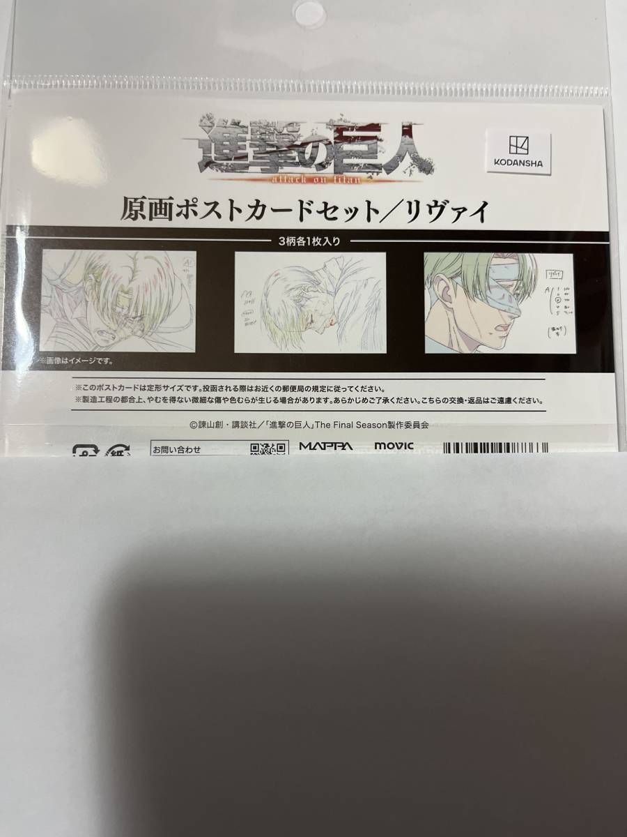 進撃の巨人 リヴァイ 原画ポストカード 3枚セット 新品未開封 進撃の巨人 リヴァイ 原画ポストカード 3枚セット 新品未開封