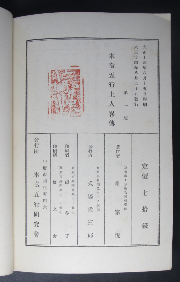 柳宗悦●木喰五行上人略傳●木喰五行研究会刊・1925（大正11）年・初版●発行者：式場隆三郎●柳宗悦装釘・裏表紙絵：木喰上人花押_画像8