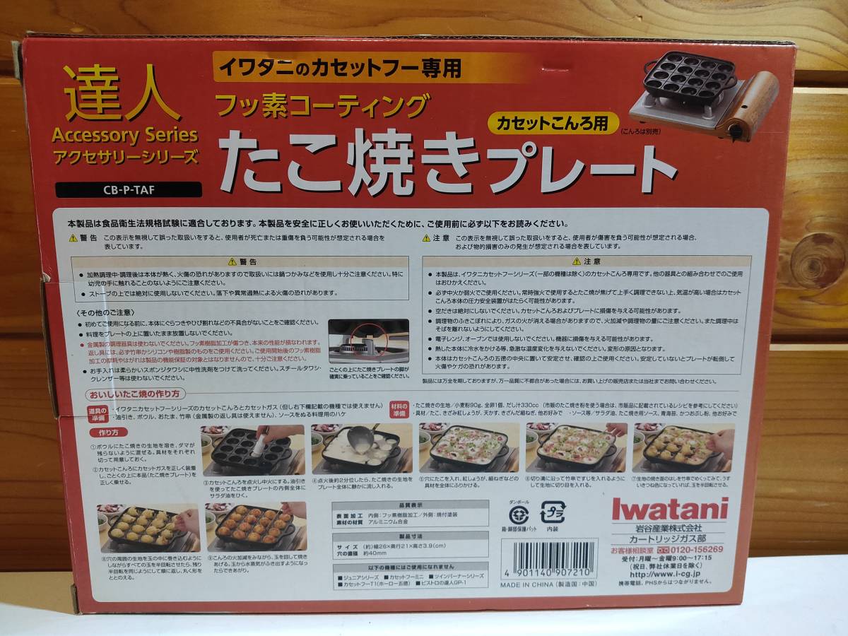 【中古美品】Iwatani　イワタニのカセットフー専用　フッ素コーティング　たこ焼きプレート　CB-P-TAF_画像2