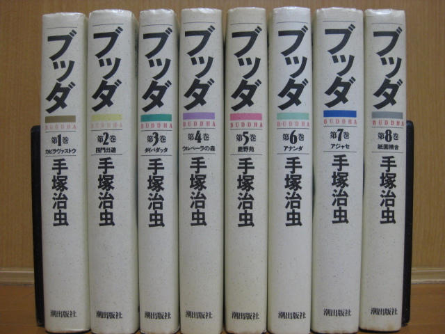 ◆◇ 送料込み：即決4,500円 ◇◆ ブッダ　ハードカバー版　全8巻【完結】 ◆ 匿名ゆうパック発送：送料無料 ◆ 手塚 治虫 ◆ BUDDHA ◆