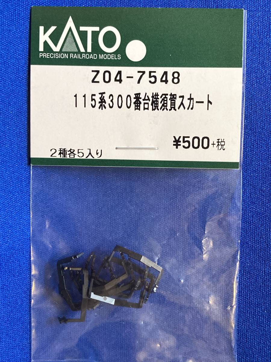 KATO ASSYパーツ Z04-7548 115系300番台 横須賀スカート スカート 2種1セット 未使用品 ばら売り1セット単位  115系の画像1