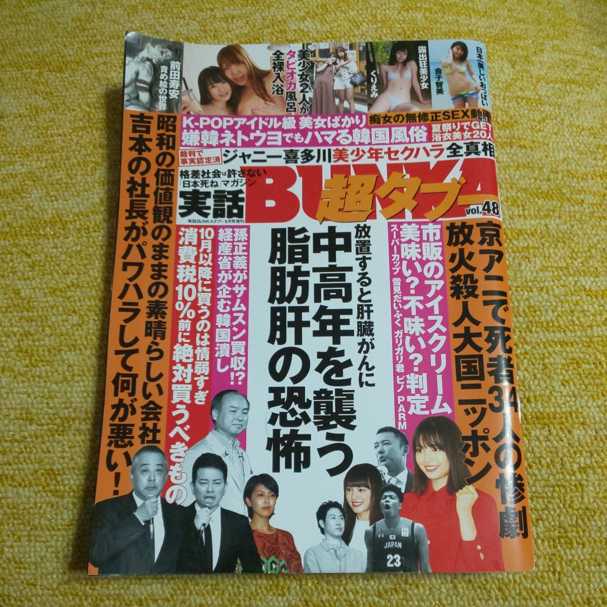 実話ＢＵＮＫＡタブー増刊 実話ＢＵＮＫＡ超タブー（４８） 2019年9月号 （コアマガジン）　くりえみ・金子智美・平田梨奈_画像1