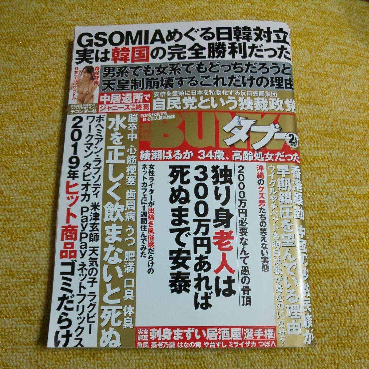 実話ＢＵＮＫＡタブー　2020年2月号 （コアマガジン）　森咲智美・金山睦・日向葵衣_画像1