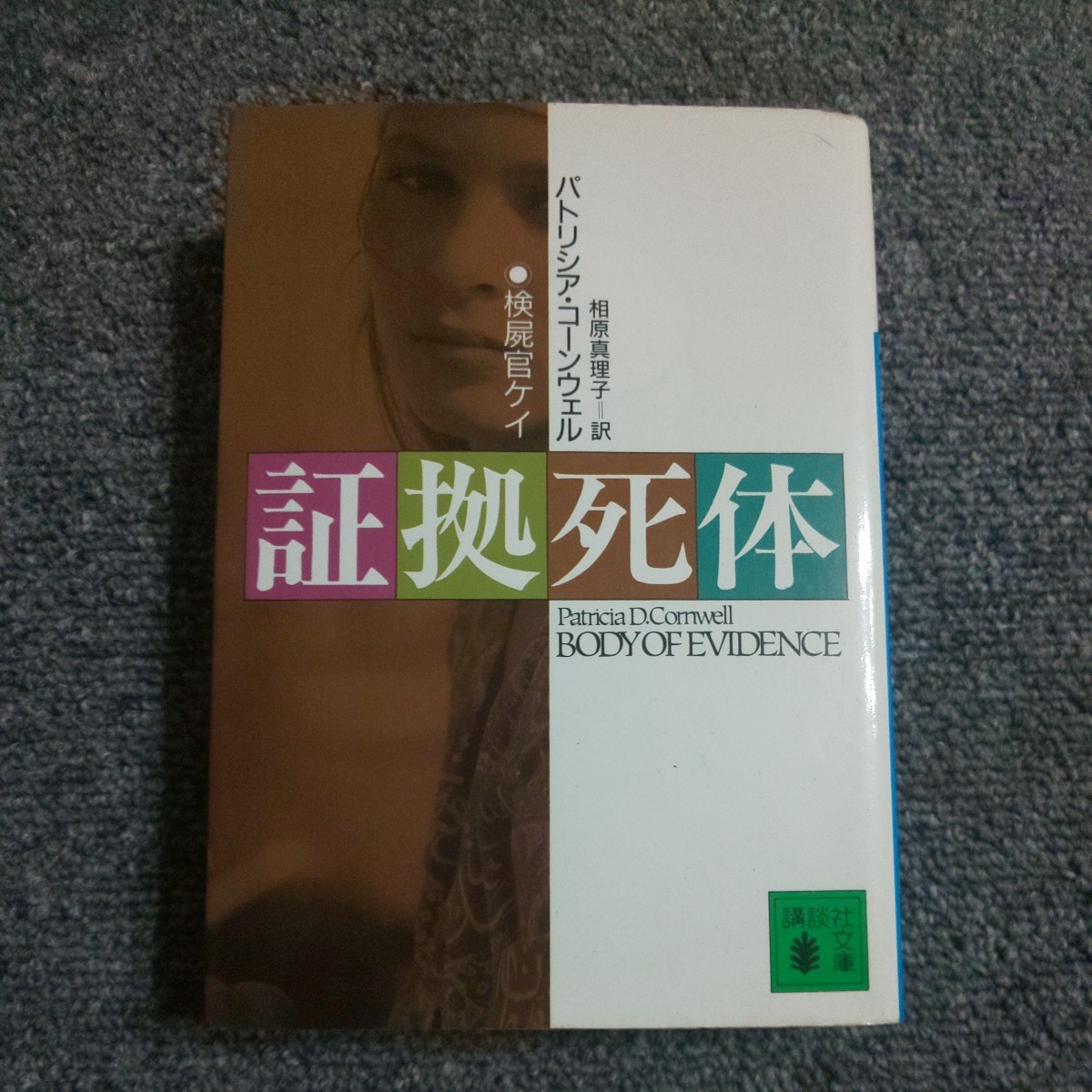 証拠死体 （講談社文庫） Ｐ．コーンウェル／〔著〕　相原真理子／訳_画像1