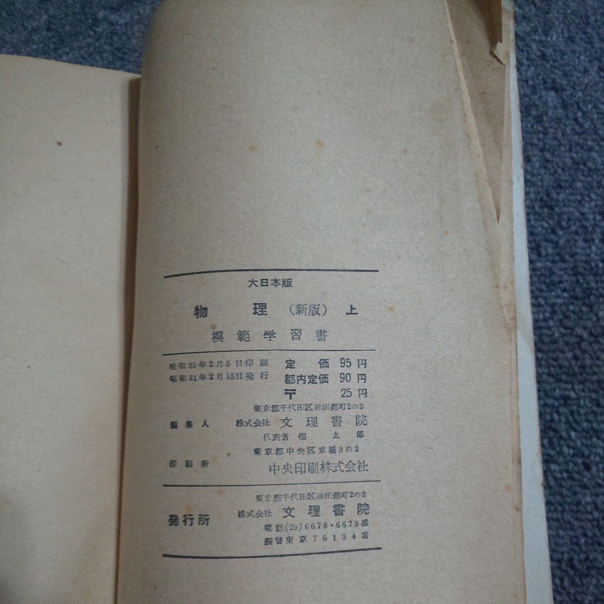 物理 新版　上　大日本図書版　文理書院　昭和31年2月発行_画像3