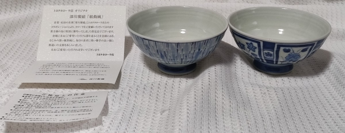 【新品未使用品】トヨタカローラ店オリジナル 深川製磁 組飯碗_画像1
