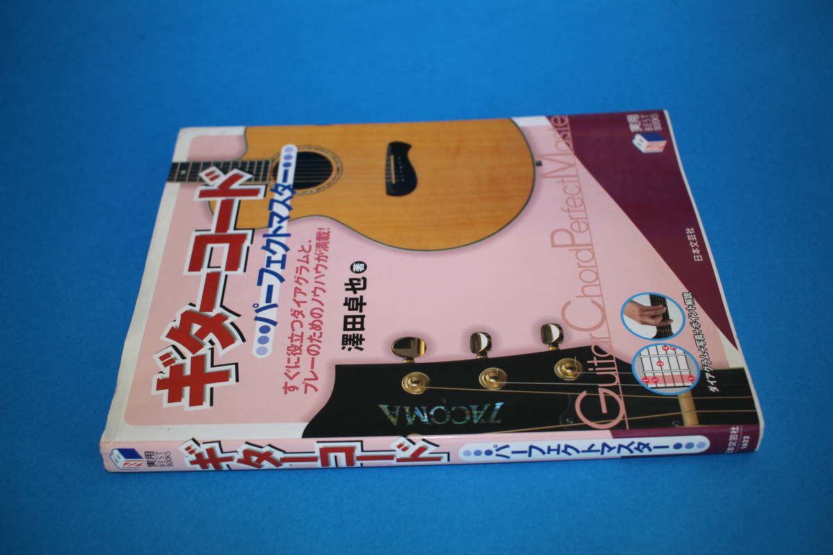 ■送料無料■ギターコード　パーフェクトマスター■日本文芸社■_画像2