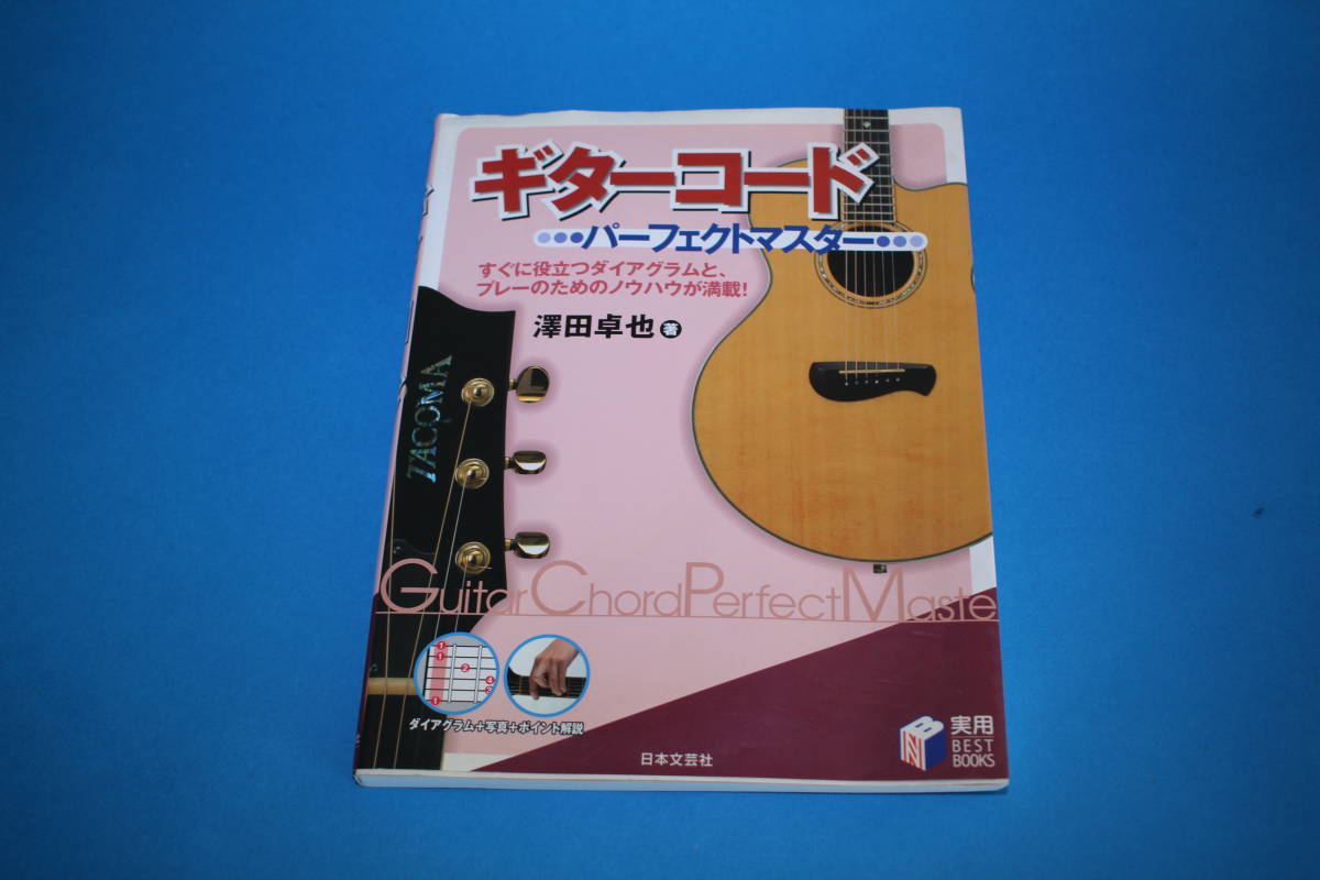 ■送料無料■ギターコード　パーフェクトマスター■日本文芸社■_画像1