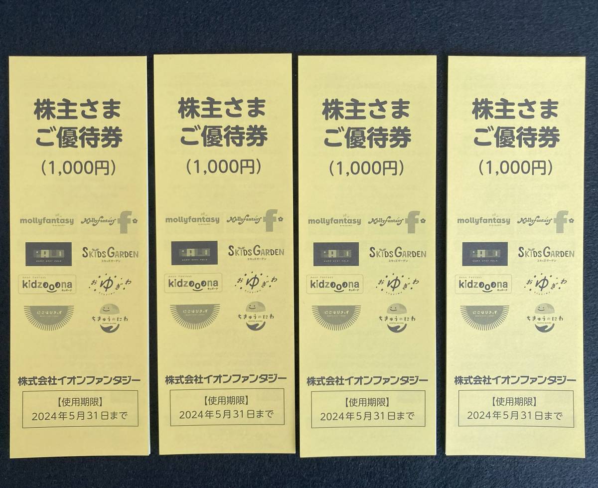 イオンファンタジー 株主優待券 4000円分◆送料無料_画像1