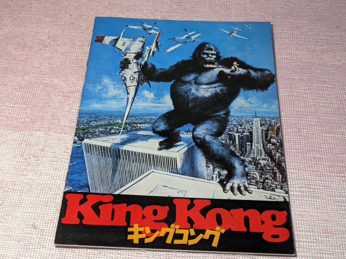 入手困難 キングコング パンフレット 映画 King Kong 1976年 アメリカ映画 超レア 昭和51年12月18日発行 東宝東和提供 映画パンフレット_画像1