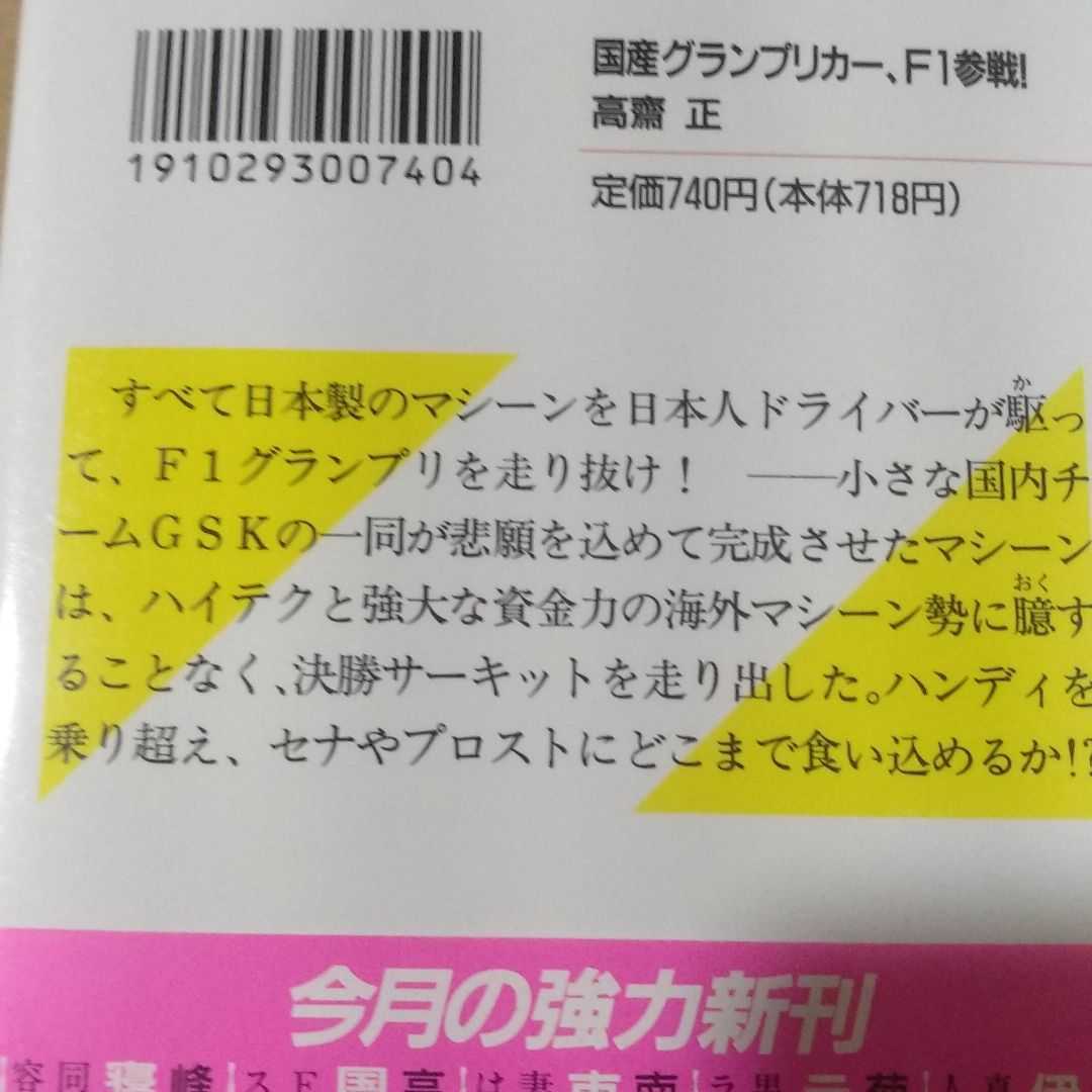 値下 送無料 国産グランプリカー F1参戦 CSK3部作 高斎正 講談社 値下 送無料 国産グランプリカー F1参戦 CSK3部作 高斎正 講談社