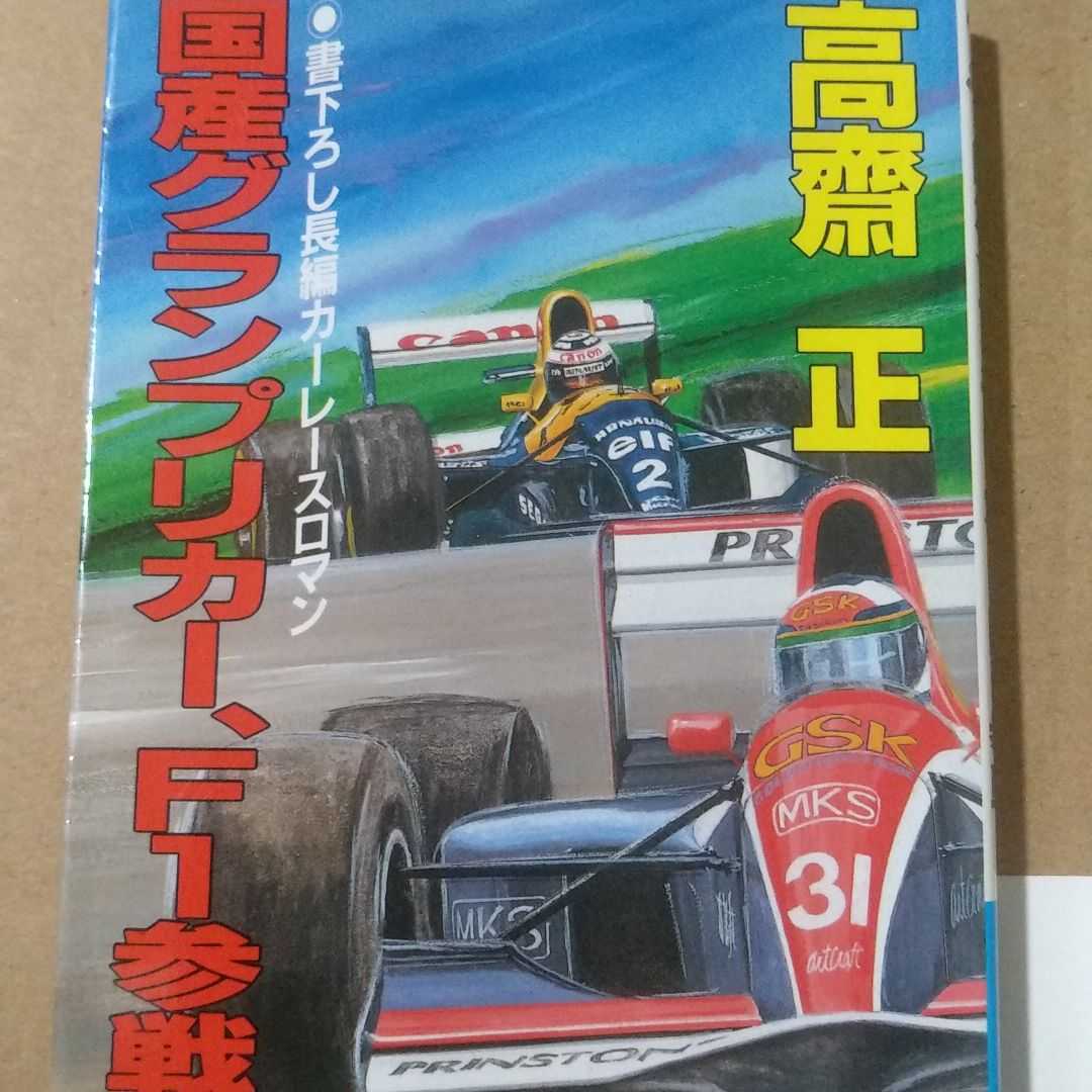 値下 送無料 国産グランプリカー F1参戦 CSK3部作 高斎正 講談社 値下 送無料 国産グランプリカー F1参戦 CSK3部作 高斎正 講談社