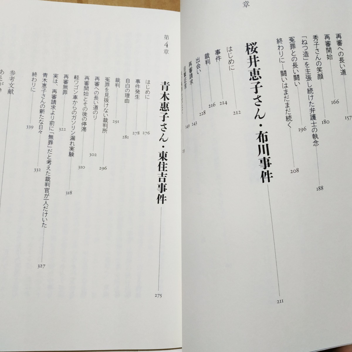 冤罪里見繁2冊 冤罪死刑-戦後6事件をたどる 冤罪女たちのたたかい 財田川 免田 飯塚 袴田 徳島ラジオ商 布川 東住吉 松山足利 数冊格安_画像8