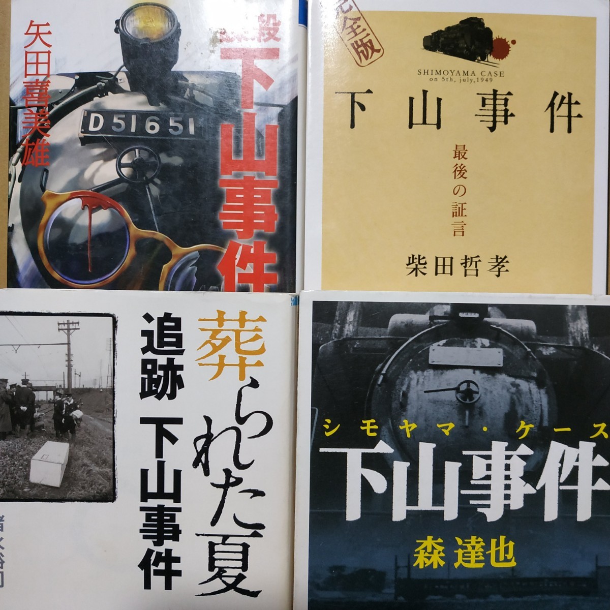 下山事件4冊 下山事件/森達也 下山事件最後の証言 追跡下山事件葬られた夏 謀殺下山事件 古典1冊と近年発掘の証言を巡る3冊 検索→数冊格安
