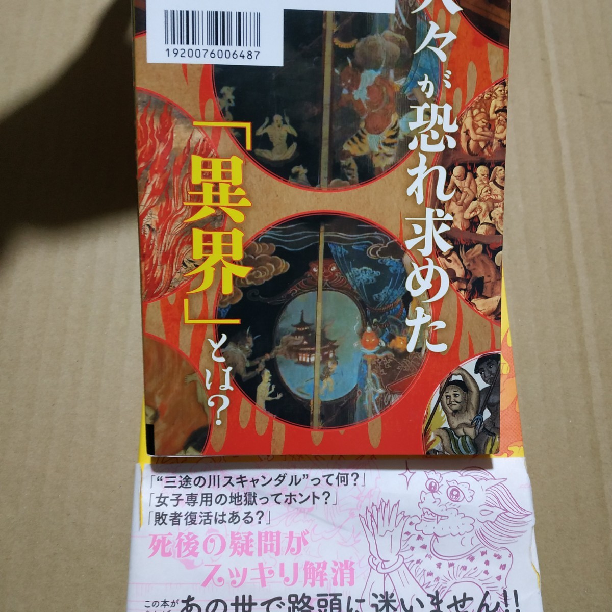 地獄2冊 図説世界の地獄案内/山口敏太郎 地獄探訪/真野匡 鷹巣純 死後の世界 閻魔大王 送料230円 検索→数冊格安 面白本棚_画像2