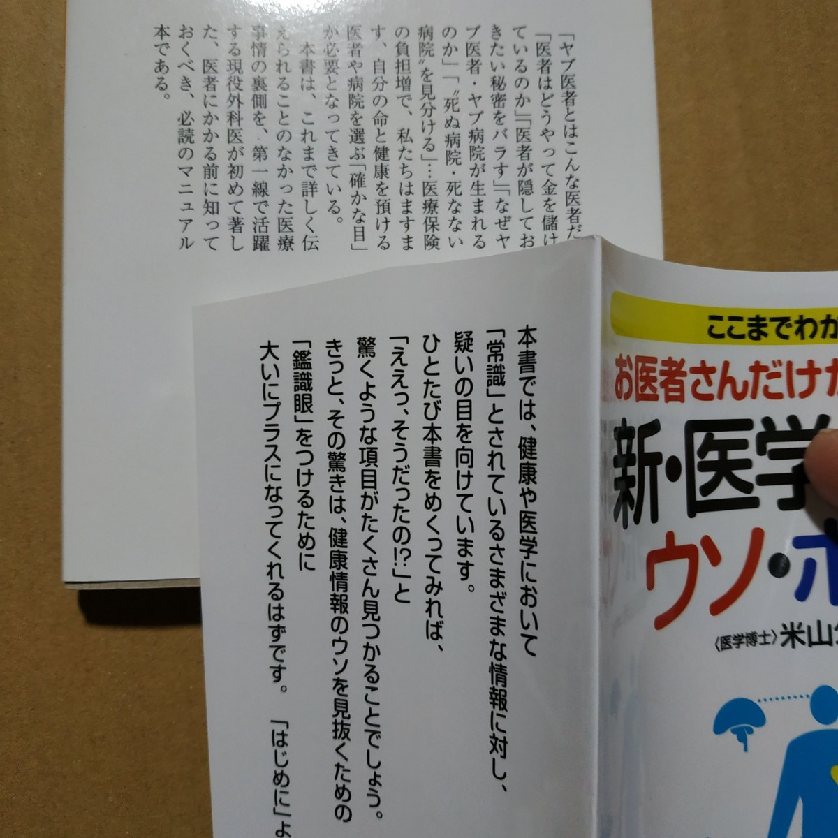 医療6冊危ない医者病院の見分け方新薬に賢くなる本新医学常識ウソホント 医者しか知らない危険な話 自分を守る患者学危ない医者数冊格安mdt_画像3