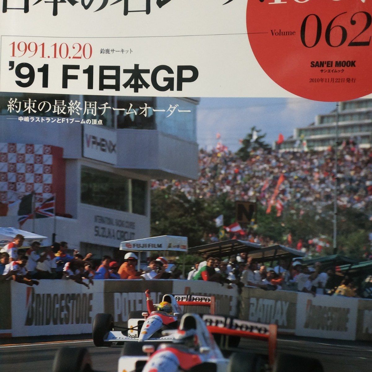 日本の名レース100選 062 '91F1日本GP 6冊まで同梱 ウィトマーシュ ゲルハルト・ベルガー 出走全車総覧 リザルト&詳細データ レポート_画像1