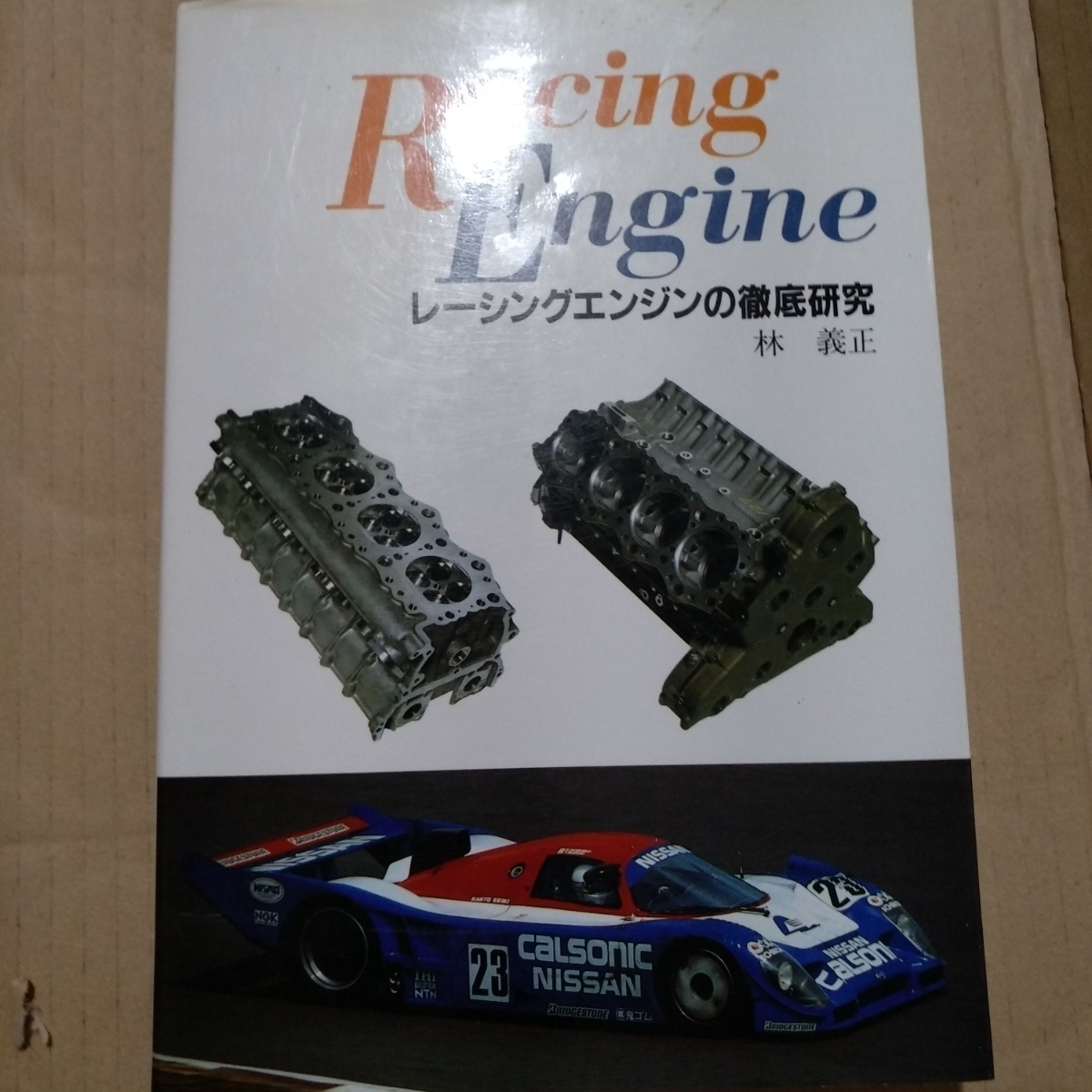 送無料 レーシングエンジンの徹底研究 林義正（元日産）グランプリ出版 名機VRH35Zの開発を例に取った名著 288頁