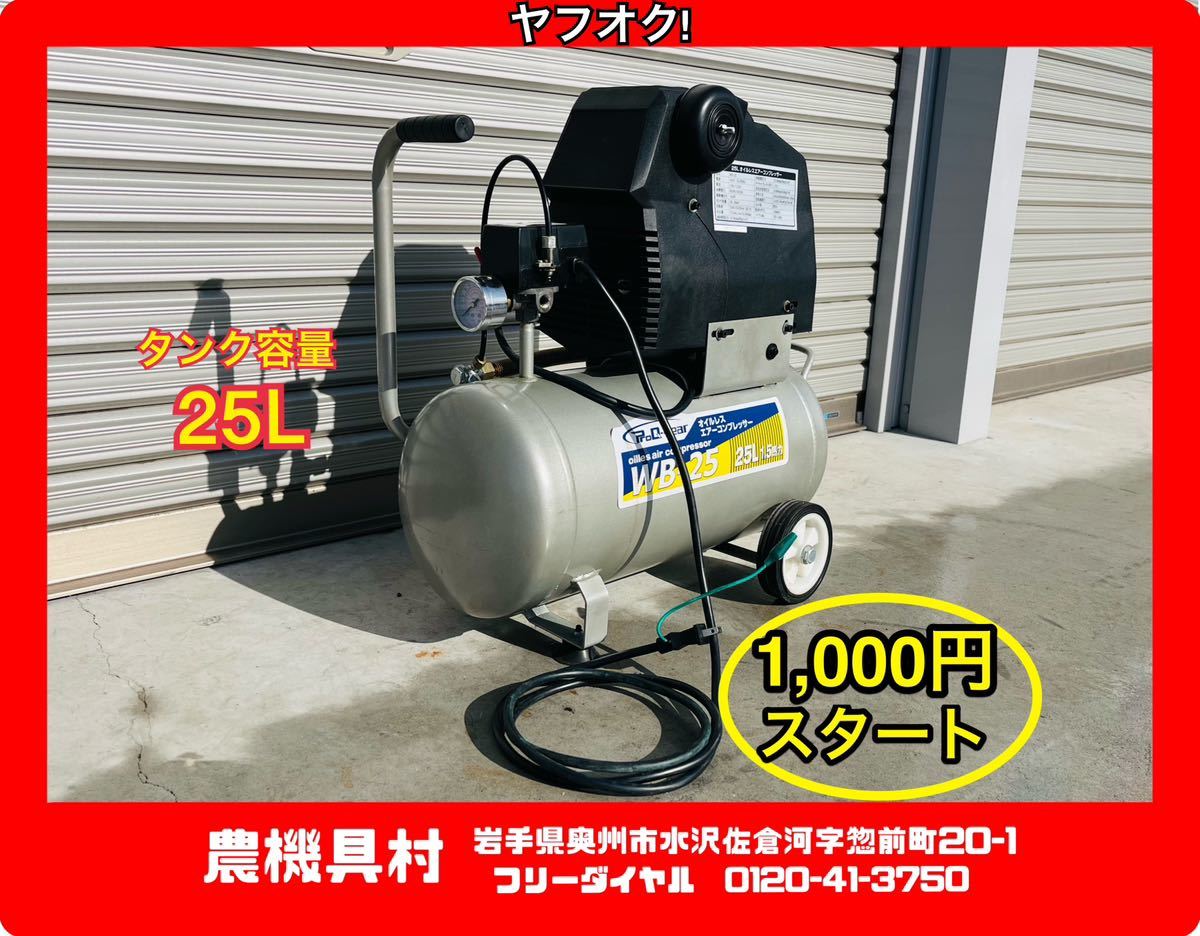 岩手　現状　売切り　オイルレスエアーコンプレッサー　25L　WB-25　単相100V　50/60Hz　農機具村　ヤフオク店_画像1