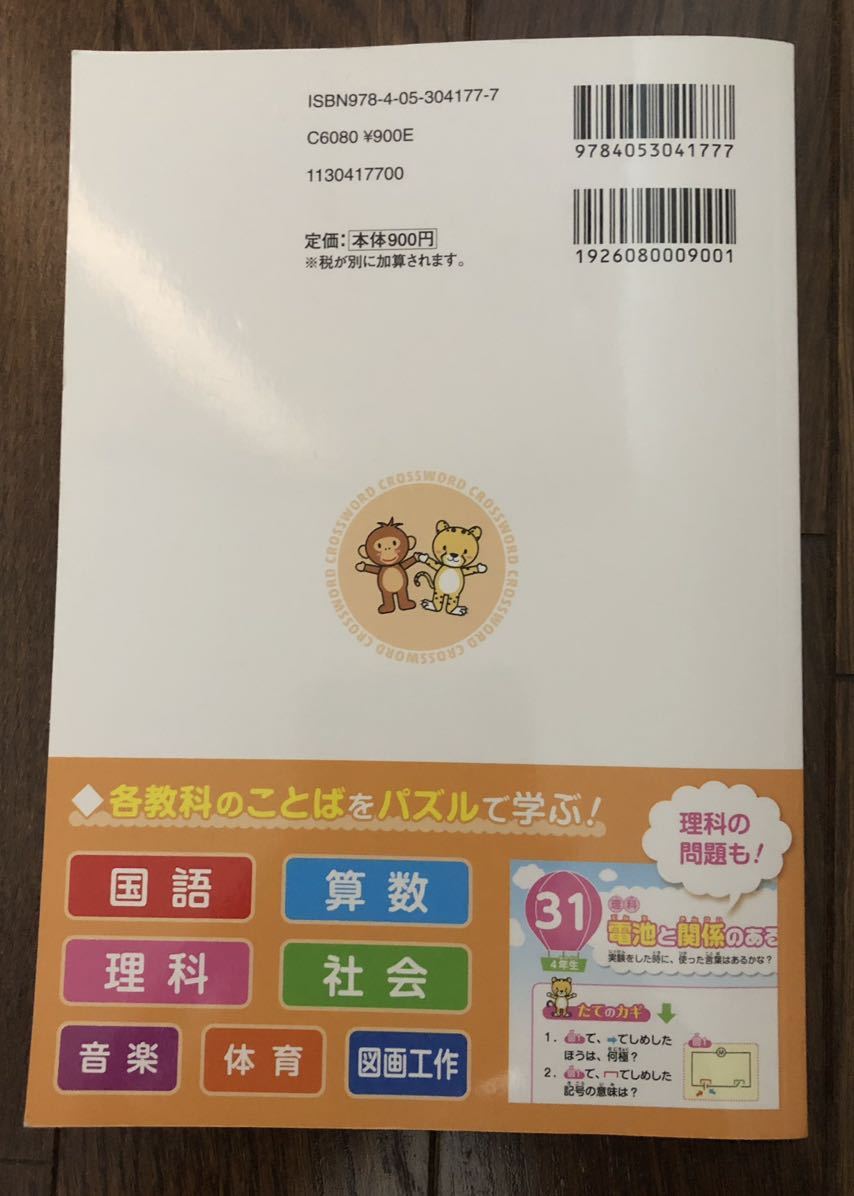  elementary school student word puzzle Cross word 3*4 year raw important single language . wholly cover textbook . go out .. word . puzzle ...! all color 60. Gakken 