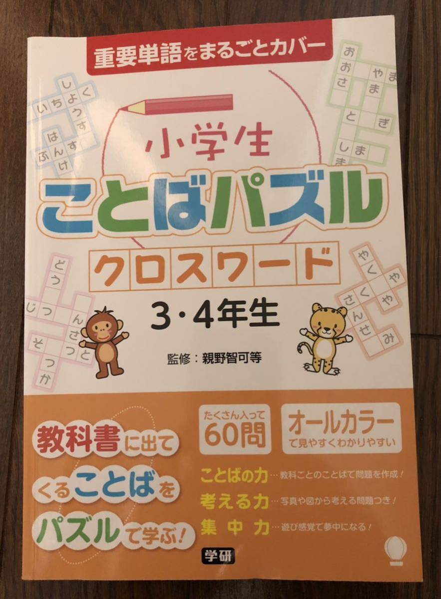 elementary school student word puzzle Cross word 3*4 year raw important single language . wholly cover textbook . go out .. word . puzzle ...! all color 60. Gakken 