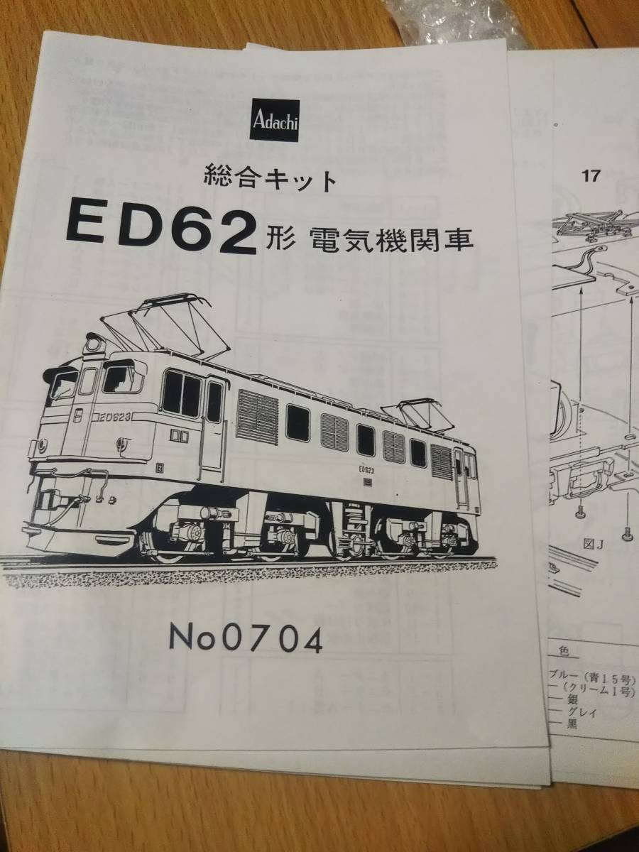 アダチ★国鉄ED６２電気機関車 キット組み立て 難あり ジャックの画像8
