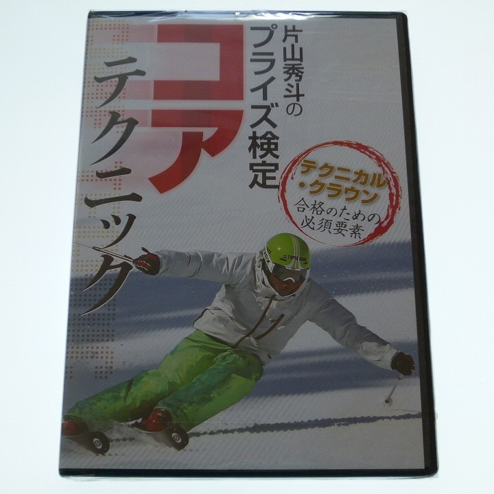 DVD 片山秀斗のプライズ検定 コアテクニック 未開封品 SKI GRAPHIC / 送料込み_画像1