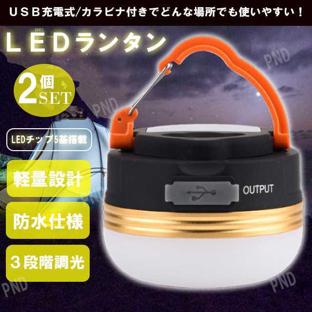 2個 LEDランタン USB 充電式 懐中電灯 キャンプランタン ライト アウトドア バッテリー カラビナ 防水 携帯 登山 釣_画像1