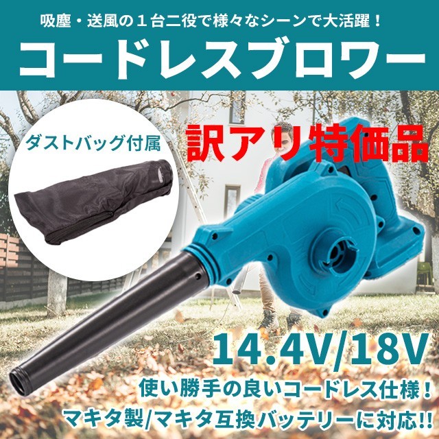 訳アリ特価品 コードレス ブロワー マキタバッテリー互換 ノズル付 18V 14.4V 小型 軽量 ブロアー 集塵機 makita 充電 電動工具 送風 集塵_画像1