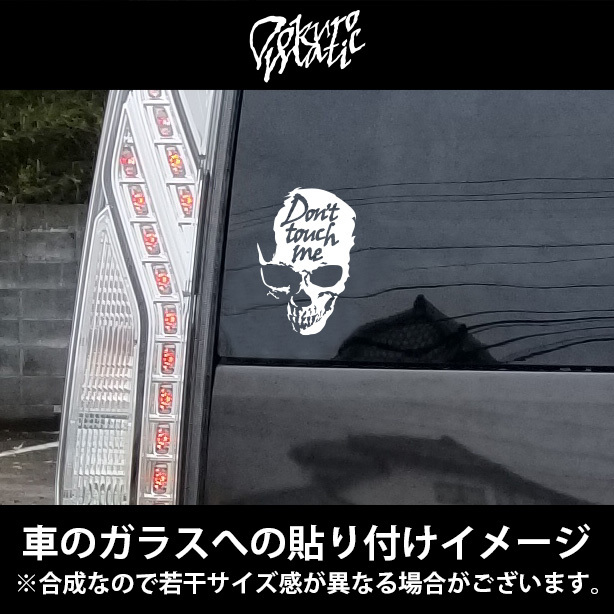 【Dokuromatic/ドクロマティック】 カッティングステッカー ドクロ Dont touch me 100×150mm ホワイト セキュリティ あおり運転 防犯_画像2