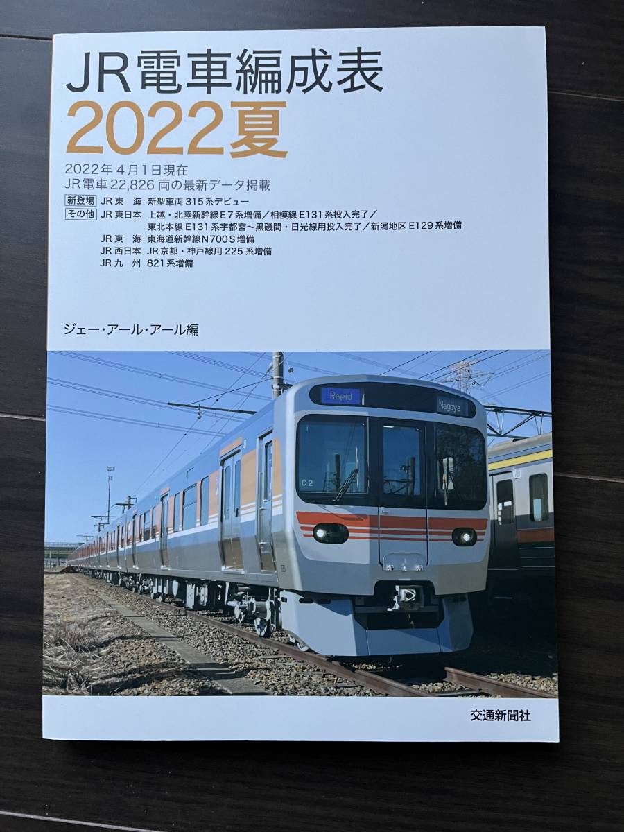 【送料負担】JR電車編成表2022夏_画像1