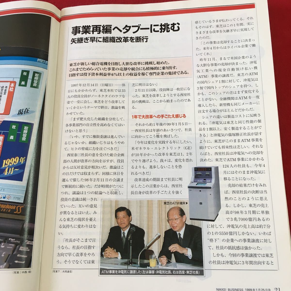 S7h-204 日経ビジネス 1999年1月25日号 1999年1月25日 発行 日経BP社 雑誌 ビジネス 社会 経済 東芝 企業 会社 銀行 小売業 自動車 政治_画像5