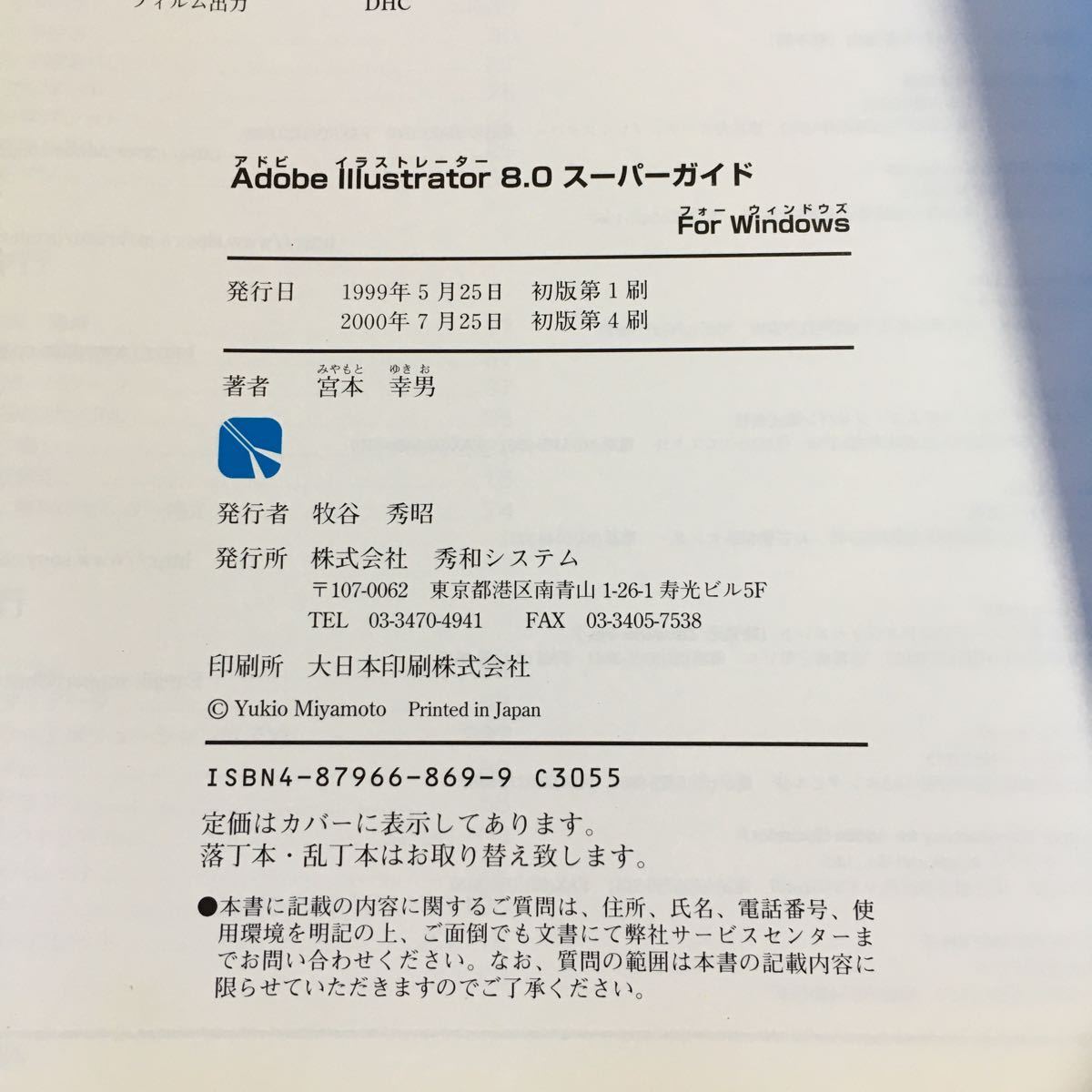 S7h-214 Adobe Illustrator 8.0 スーパーガイド for Windows 著者 宮本幸男 2000年7月25日 初版第4刷発行 秀和システム 参考書 技術 ソフト_画像4